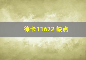 徕卡11672 缺点